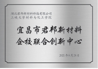 宜昌市君邦新材料企校聯合創新中心